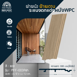 WOOD OUTLET (คลังวัสดุไม้) ระแนงไม้เทียม WPC ตกแต่งผนัง ฝาผนัง ฝ้าเพดาน รุ่น PFF-003 สีแอช (ความยาว300cm ต้องสั่งตัด150cm เท่านั้น)