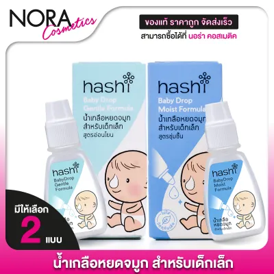 Hashi Baby Drop Moist Formula ฮาชชิ น้ำเกลือ หยดจมูก [4 ml.] สำหรับเด็กเล็ก