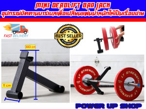 Mini Deadlift Bar Jack  อุปกรณ์งัดคานบาร์เบลเพื่อเปลี่ยนแผ่นน้ำหนักให้เป็นเรื่องง่าย