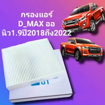 กรองแอร์ ดีแม็ก ISUZU D-MAX 1.9 /2.5/3.0 ปี 2018 2019 2020 2021 ฟินเตอร์ ALL NEW Dmax D max ดีแม๊ก รุ่นใหม่ล่าสุด