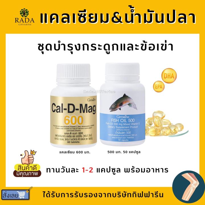 [ส่งฟรี] ชุดอาหารเสริม แคลเซียม น้ำมันปลา กิฟฟารีน ( Cal-D-Mag 600 mg ...