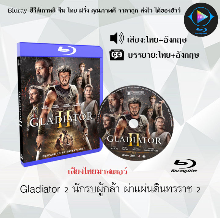 Bluray เรื่อง Gladiator 2 นักรบผู้กล้า ผ่าแผ่นดินทรราช 2 (เสียงไทยมาสเตอร์+ซับไทย)ใช้เปิดกับเครื่องเล่น Bluray เท่านั้น