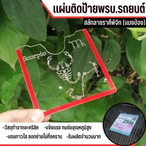 ป้ายภาษี กรอบป้ายภาษี กรอบป้ายพรบ. รถยนต์ สลักลายราศีพิจิก