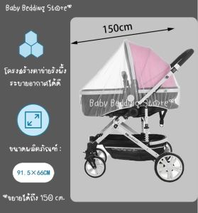 มุ้งคลุมเตียงเด็ก มุ้งคลุมเปลเด็ก ม้งคลุมเตียงเปล มุ้งคลุมเพลย์เพน มุ้งคลุมรถเข็น Cot insect net Baby Mosquito Net