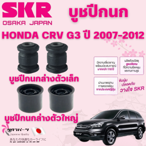 SKR บูชปีกนก HONDA CRV G3 ปี 2007-2012 นำเข้าจากญี่ปุ่น