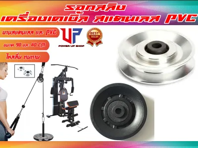 รอกแบริ่ง 90 มม. และ 105 มม. สแตนเลส และ PVC ใช้กับเครื่องออกกำลังกายแมกซีน เคเบิ้ล สลิง ส่งในไทย