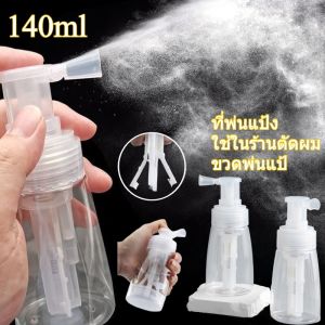 ที่พ่นแป้ง ใช้ในร้านตัดผม ขวดพ่นแป้ง Powder Spray Bottle ใช้แทนพับได้ ไม่ต้องสัมผัสเหงื่อ