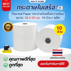 กระดาษความร้อน 58x55 มม. Thermal Paper เกรดPremium กระดาษใบเสร็จ กระดาษเครื่องพิมพ์สลิป 58 แกรม