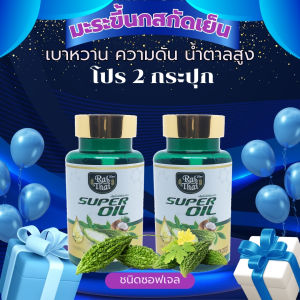 2 กระปุก มะระขี้นก ล้มเบาหวาน สกัดเย็นตรา(ไร่ไทย)