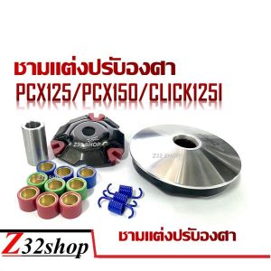 ชามแต่งปรับองศา  PCX125 PCX150 CLICK125I ปรับองศาพร้อมขูดร่อง ไม่กินเม็ด ไม่กินสายพาน ได้อัตราเร่ง ต้น กลาง ปลาย ปลดรอบ ดีกว่าชามเดิมๆ บิดติดม