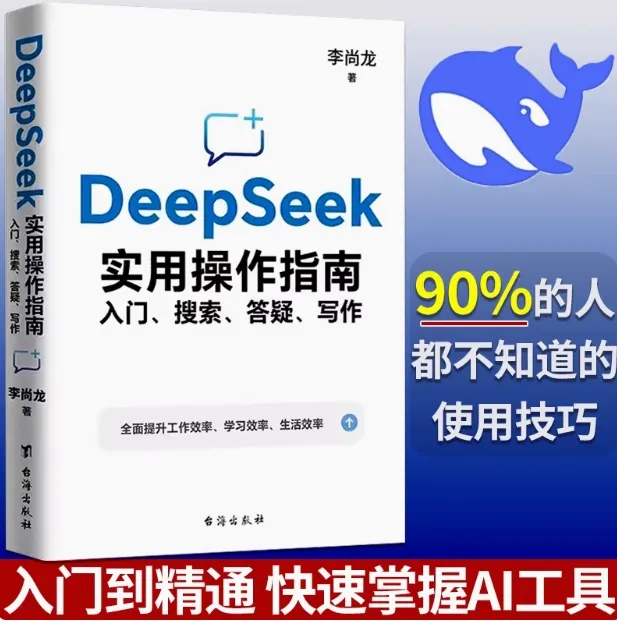 GanGdun Chinese book DeepSeek实战操作指南实战案例版李尚龙著deepseek从入门到精通入门搜索答疑写作赋能企业和 ...