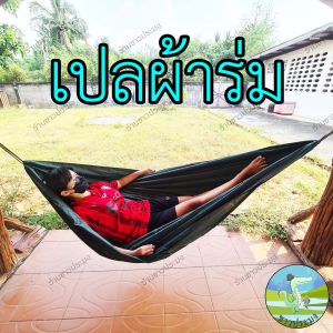 เปล 8 แบบ เปลญวน เปลมีไม้ เปลผ้า เปลใย เปลเชือกร่ม เปลเชือก เปลตาข่าย เปลผ้านิ่ม อู่ เปลถัก เปลผ้าถัก เปลเดินป่า