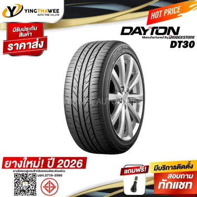 225/55R17 DAYTON by Bridgestone รุ่น DT30 1 เส้น (ยางใหม่ปี2026) แถมจุ๊บลมยางแท้ 1 ตัว (ยางรถยนต์ ยางขอบ17)