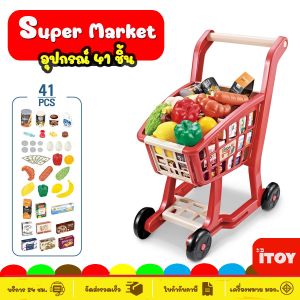 รถเข็นของเล่น Supermarket พร้อมอุปกรณ์ 41 ชิ้น ของเล่นจำลอง ของเล่นเด็ก ของเล่นเด็ก Toys สร้างเสริมพัฒนาการ