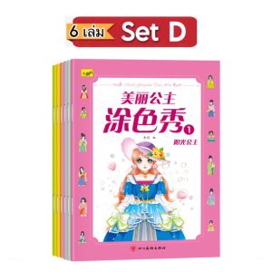 Set 6 เล่ม สมุดระบายสีภาพเจ้าหญิง สมุดระบายสี สมุดระบายสีเด็ก สมุดระบายสีรูป สมุดระบายสีภาพ สมุดระบายสีไม้ สมุดฝึกระบายสี