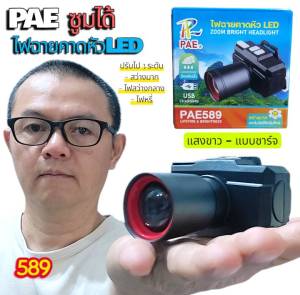 แสงขาว ไฟฉายคาดหัว PAE 589 กันน้ำ สว่างมาก ซูมได้ ชาร์จได้ เทคโนโลยีชิปรุ่นใหม่