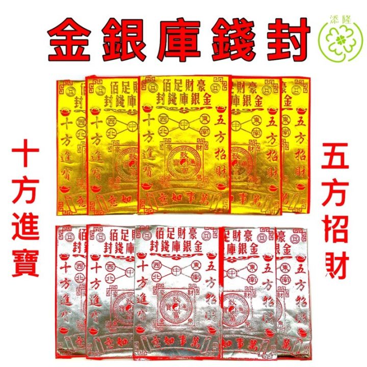 金银库钱封（五方招财/十方进宝）补财库，万事如意，拜地主