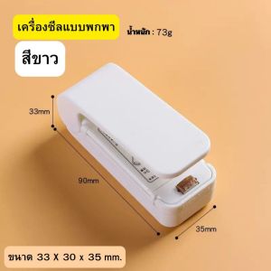 ที่ซีลถุงอเนกประสงค์ เครื่องซีลความร้อน เก็บอาหารสดใหม่ กันแมลง ของใช้ในครัว
