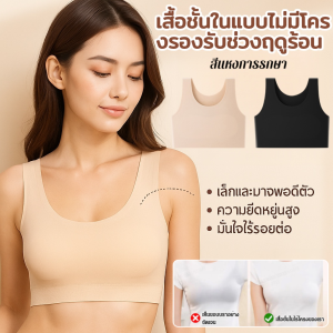 เสื้อชั้นในแบบไม่มีโครงรองรับช่วงฤดูร้อน เสื้อกั๊กกีฬา รัดหน้าอก ชุดชั้นใน ล่องหน บาง หน้าอกใหญ่ดูเล็กลง ทรงหลวม ไร้ตะเข็บ