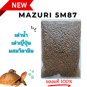 (พร้อมส่ง) อาหารเต่าน้ำ Mazuri 5M87 Freshwater Turtle เต่าญี่ปุ่น ตะพาบ เต่าหมูบิน เต่าอื่นๆ 1 KG