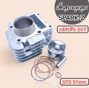 เสื้อสูบ+พร้อมลูกสูบทั้งชุด SPARK-Z STD 51MM สำหรับรถมอเตอร์ไซค์