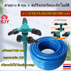BJY--สปริงเกอร์อัตโนมัติ หมุนรอบทิศ360องศา ขาปัก สปริงเกอร์รดน้ำ+สายยาง 4 หุน ยาว 5-100 ม.