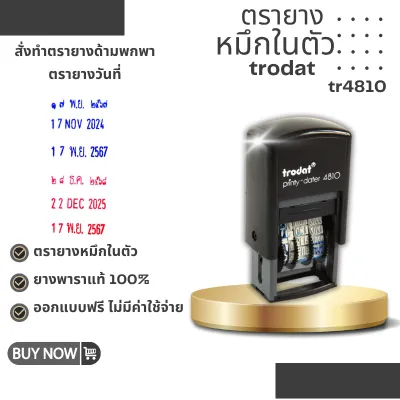 ตรายางหมึกในตัว ตรายาง trodat รุ่น 4810 ตรายางวันที่ปรับได้ ยางพาราแท้