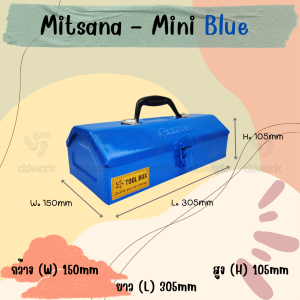 MITSANA MINI กล่องใส่เครื่องมือช่าง สีน้ำเงิน กล่องเครื่องมือ 12 นิ้ว 1 ชั้น เหล็กหนา 0.7 มม. พ่นและอบสี เกรดพรีเมี่ยม