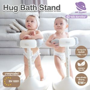 Uwae ที่ยืนอาบน้ำเด็ก hug Bath Stand อุปกรณ์ช่วยยืนอาบน้ำเด็ก รุ่น UW022