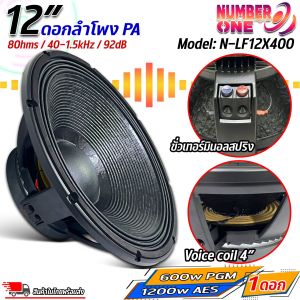 ดอกลำโพงพีเอ 12นิ้ว อะไหล่ดอกลำโพง PA ยี่ห้อ NUMBER ONE รุ่น N-LF12X400 Power 600w PGM / 1200w AES 8โอห์ม ระบบเครื่องเสียงกลางแจ้ง ราคาต่อ 1 ดอก