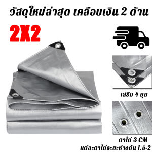 【20 ปีใช้ไม่เสีย】ผ้าใบกันแดดฝน ผ้ากันแดดกันฝน กันแดด กันน้ำ100% ผ้าใบกันน้ำ PE หนาพิเศษ ขนาด 2*2/2*3/2*4/3*3/3*4/4*4/4*5/4*6 (มีตาไก่) ผ้าใบกันแดด ผ้าใบกันฝน ผ้าฟาง ผ้าใบพลาสติก เอนกประสงค์