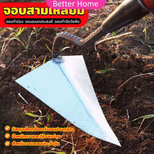 Better จอบสามเหลี่ยม จอบอเนกประสงค์ กำจัดวัชพืช อุปกรณ์ขุดดินปลายแหลม Triangular hoe