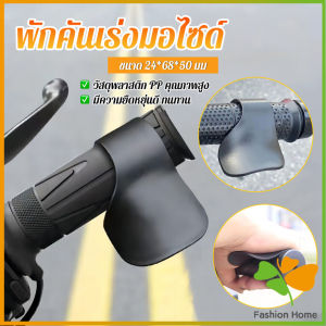 FASHION 1ชิ้น ตัวยึดคันเร่งของรถจักรยานยนต์ พักคันเร่งมอไซด์ ประหยัดแรง ที่พักข้อมือ Motorcycle accessories