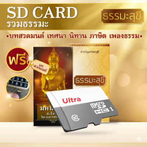 เมมโมรี่การ์ด รวมธรรมะสุขีลิขสิทธิ์แท้ ส่งไว SD card ฟังธรรมะ ฟังกับวิทยุพกพา mp3 พร้อมสารบัญ ฟรีหนังสือสวดมนต์