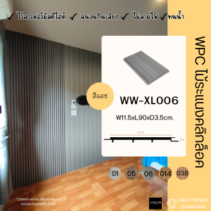 ระแนงไม้ ระแนงไมไม้พื้นเรียบ ไม่มีร่อง สีเทาอ่อน น้ำหนักเบา สวย คงทน ไม่เปราะบางรุ่นXL006-Ash