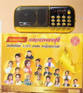วิทยุรวมเพลงลูกทุ่งเก่าหายาก ลูกกรุง สตริงเก่า 2005 เพลง ขนาดพกพา มีไฟฉาย ฟรีหูฟัง  รวมเพลงเก่า ลูกทุ่งฮิตลิขสิทธิ์แท้ 100% เสียงชัด