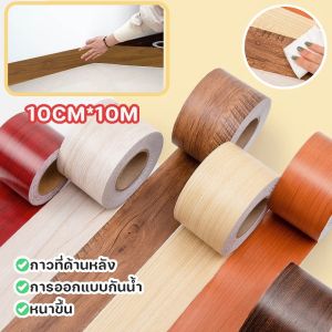 บัวเชิงผนัง 10cm*10m/60*300CM วอลเปเปอร์ลายไม้แบบเทป ลายไม้มีกาวในตัว wallpaper tape บัวผนัง ขอบบัว CosyLiving