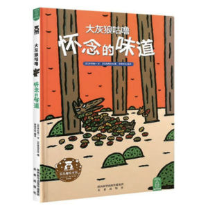 正版宫西达也系列绘本硬壳精装珍藏版（ 怀念的味道 / 羞耻的秘密）