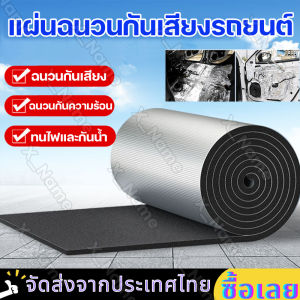 200ซม x 50 ซม แผ่นฉนวนกันเสียงรถยนต์ ฉนวนสะท้อนแสง 99% หนา 10mm กันน้ำ แผ่นกันความร้น ฟอยล์กันร้อน ฉนวนกันความรอน ฉนวนกันร้อนฝ้า แผ่นกันร้อน ฉนวนทนความร้อน
