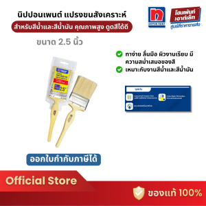Nippon Paint แปรงขนสังเคราะห์ สำหรับสีน้ำและสีน้ำมัน คุณภาพระดับพรีเมี่ยม (2.5 นิ้ว)