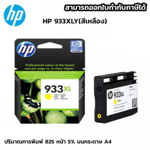 ตลับหมึกอิงค์เจ็ท HP 933XL Y (เหลือง) ช้กับเครื่องปริ้นเตอร์อิงค์เจ็ท HP Officejet 6600/6700 Premium eAIO series Officejet 6100/7110 ePrinter Officejet 7612 7610 Wide fomat AiO