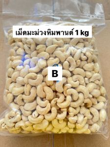 เม็ดมะม่วงหิมพานต์ เกรดB ดิบ(RawCashewNuts) 1 kg