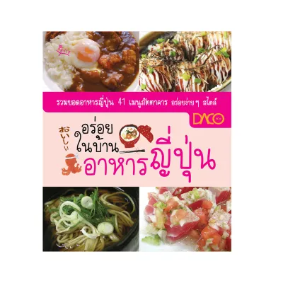 หนังสือ อร่อยในบ้าน อาหารญี่ปุ่น (มือ1 ขายตามสภาพหนังสือ) ผู้เขียน: ฝ่ายข้อมูลดาโกะ สำนักพิมพ์ วันว่าง คู่มือ การทำอาหาร