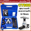 CT-808 ชุดบานแฟร์ เกจวัดนำยาแอร์ ชุดบานท่อแอร์ บานแฟร์ท่อแอร์ ชุดบานแป๊ปเบรค ชุดบานแฟร์ อุปกรณ์ช่างแอร์ เครื่องมือช่างแอร์ ชุดบานแฟร์ท่อแบบธรรมดา รุ่น. 