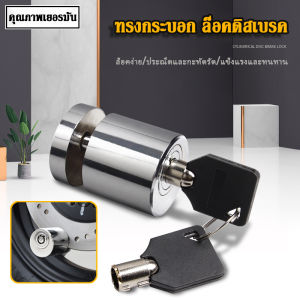 ล็อคดิส ล็อคป้องกันการโจร ตัวล็อคดิสเบรค ล็อคดิสเบรค กันขโมย กุญแจล็อคจานเบรค ตัวล็อคจานเบรค จักรยาน