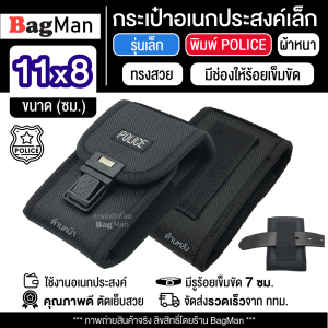 BagMan (รุ่นเล็ก 11x8 ซม.) กระเป๋าอเนกประสงค์ พิมพ์ Police กระเป๋าตำรวจ Police มีรูร้อยเข็มขัด 7 ซม.วัสดุดีเยี่ยมเกรดA กระเป๋าคาดเอว กระเป๋าผู้ชาย