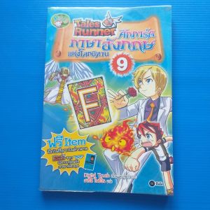 ศึกการ์ดภาษาอังกฤษแห่งโลกนิทาน 9 ผู้เขียน   Digital Touch ผู้แปล  สาริณ๊ โพธิ์เงิน