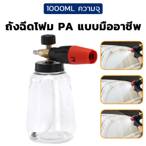 AMINGO ถังฉีดโฟม เครื่องฉีดน้ำแรงดันสูง กระบอกฉีดโฟม ถังฉีดโฟม อุปกรณ์ล้างรถยนต์ กระบอกฉีดโฟม ปืนฉีดน้ำแรงดันสูง หม้อโฟม ปืนน้ำ ท่อน้ำ หัวสเปรย์ ชุดหัวพ่นโฟม เครื่องฉีดน้ําแรงดันสูง  ชุดอุปกรณ์ล้างรสำหรับรถยนต์และรถจักรยานยนต์