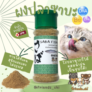 ผงปลาซาบะ โรยอาหาร ทำซุป สำหรับแมวและสุนัข -ไม่ปรุงรส เกรดคนทาน เพิ่มความอยากอาหาร 40g.
