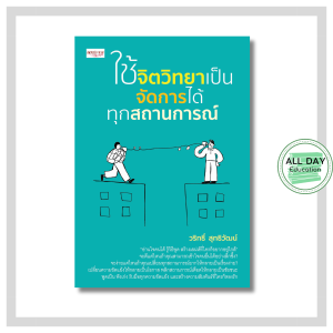 หนังสือ ใช้จิตวิทยาเป็น จัดการได้ทุกสถานการณ์ : พัฒนาตนเอง สร้างความสุข ความสำเร็จ